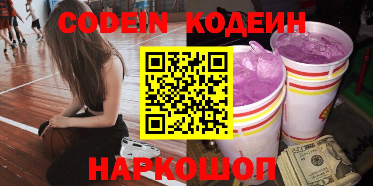 Кодеиновый сироп Lean напиток Lean (лин)  Вход с VPN  закладки  Домодедово 